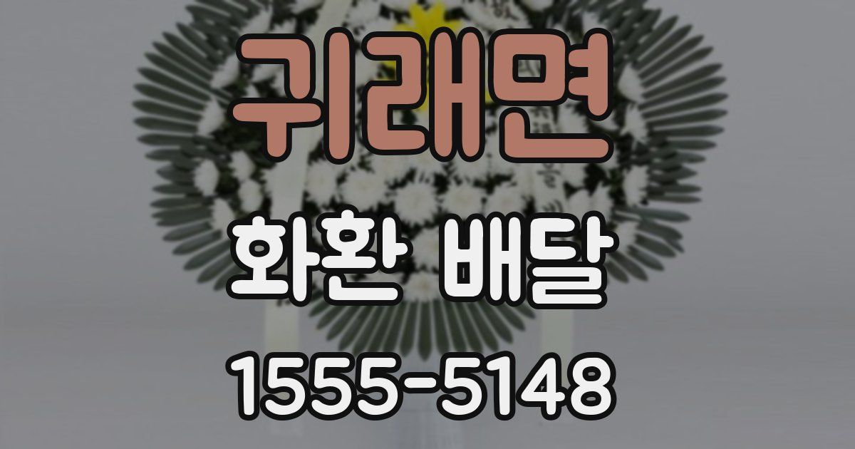 귀래면 화환 배달