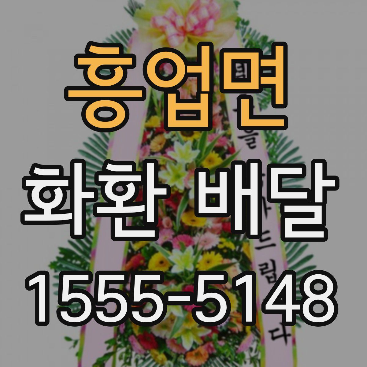 흥업면 화환 배달