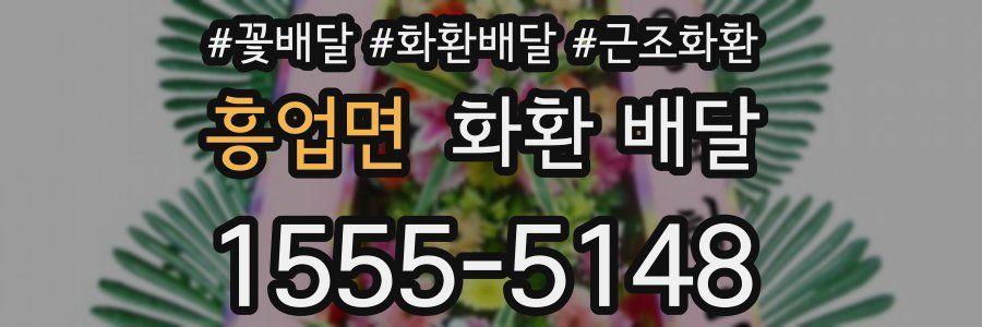 흥업면 화환 배달