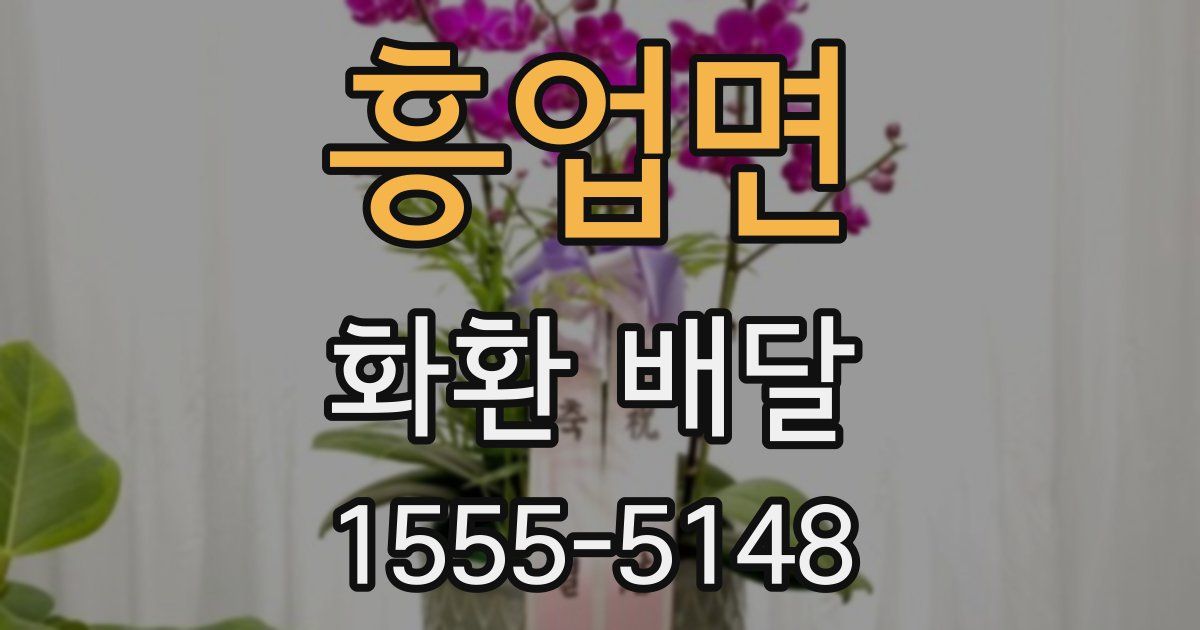 흥업면 화환 배달