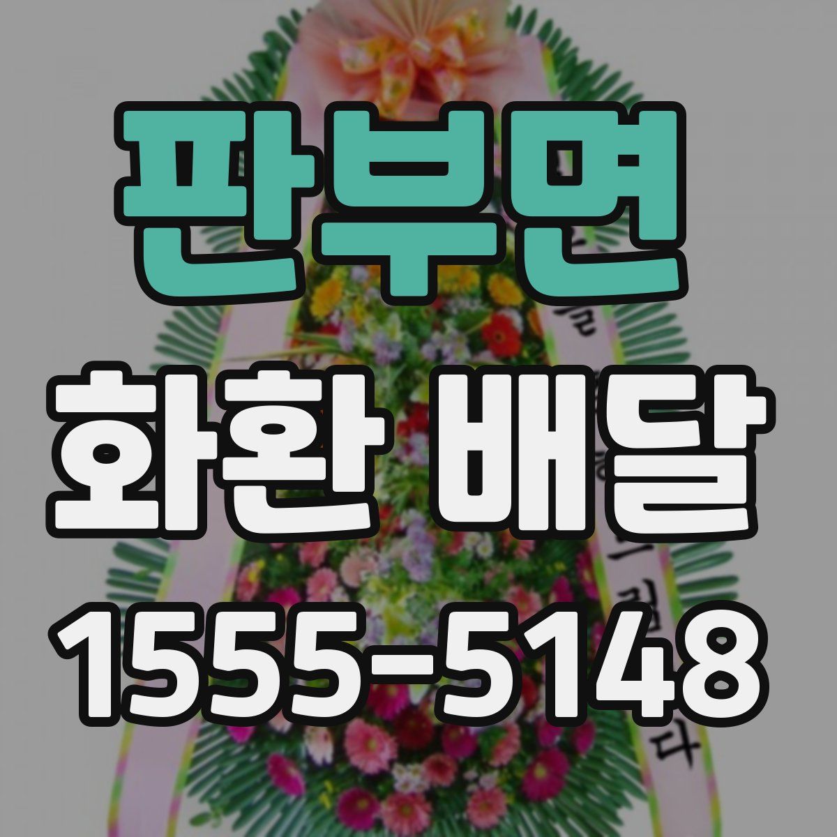 판부면 화환 배달