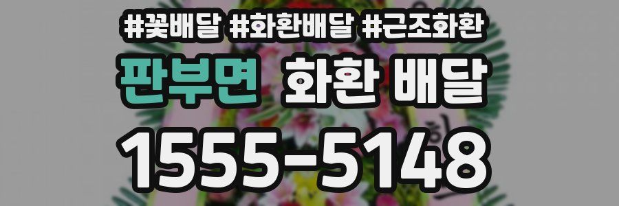 판부면 화환 배달