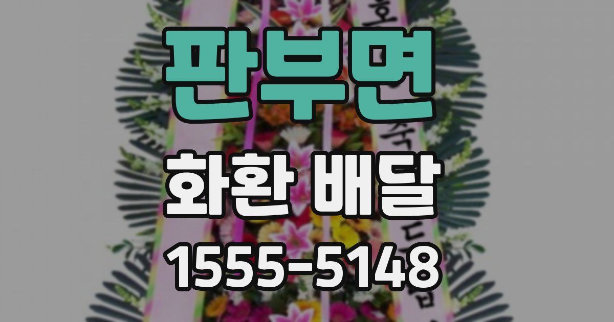 판부면 화환 배달