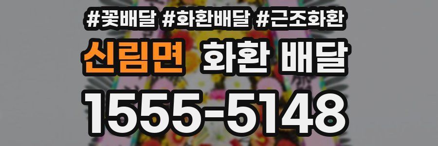 신림면 화환 배달