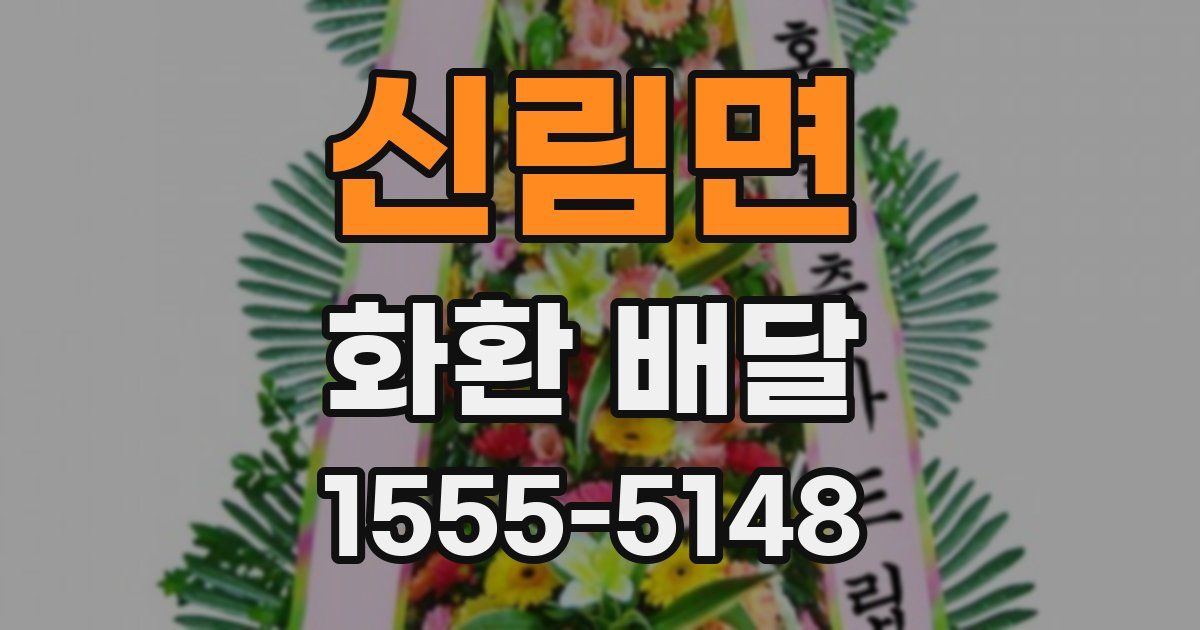 신림면 화환 배달