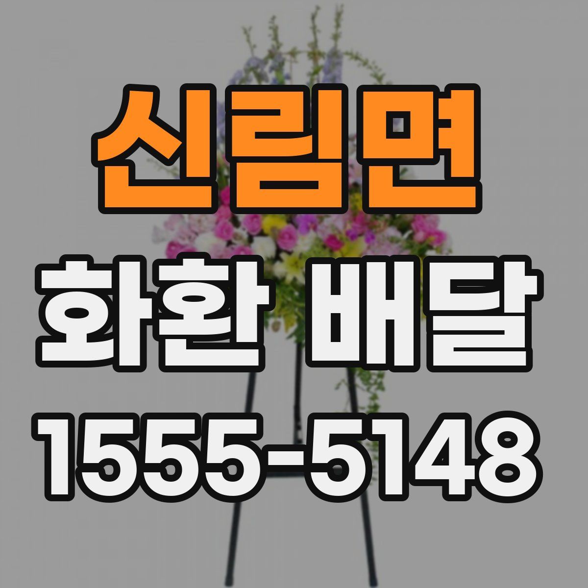 신림면 화환 배달