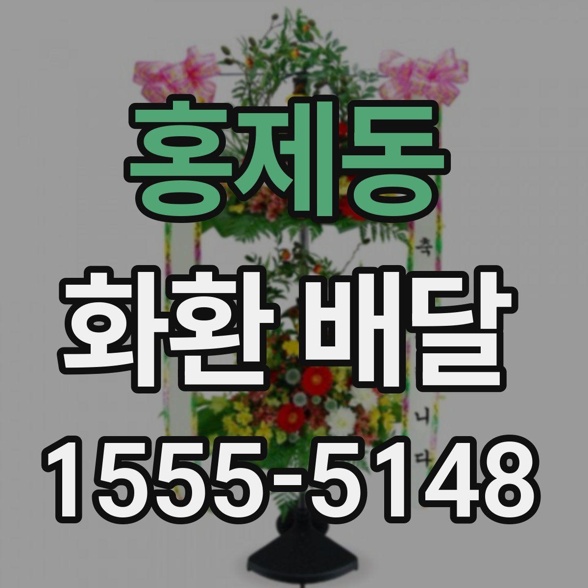 홍제동 화환 배달