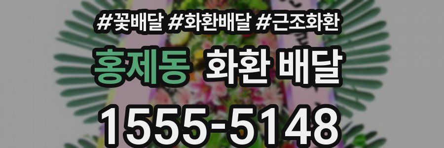 홍제동 화환 배달