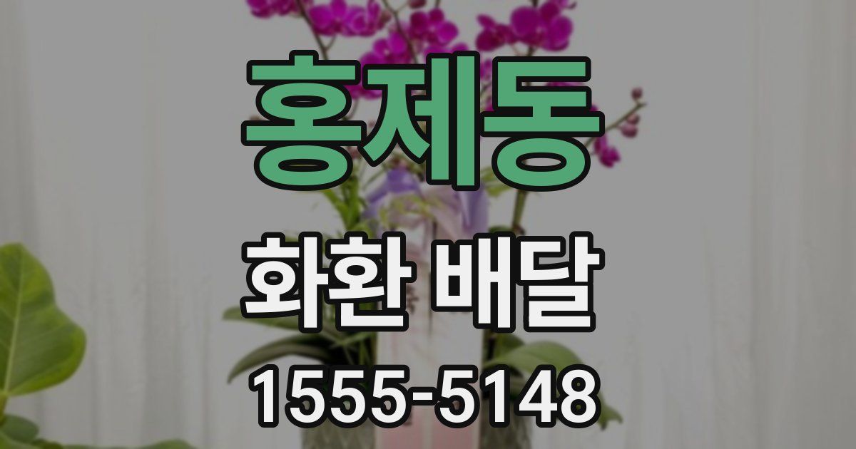 홍제동 화환 배달