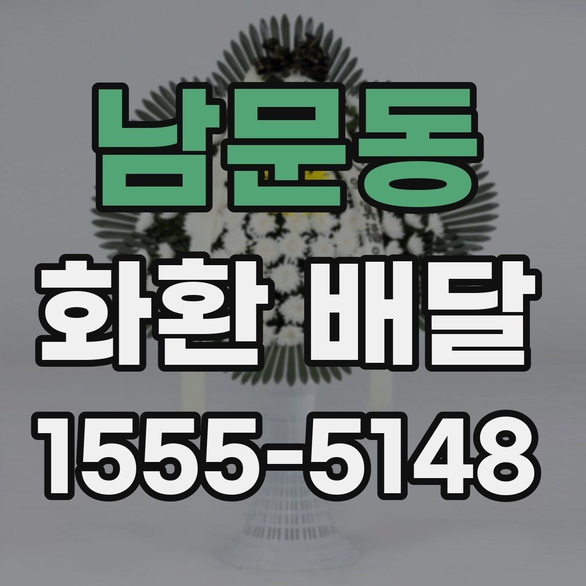 남문동 화환 배달 비용 구성과 추가 요금 확인