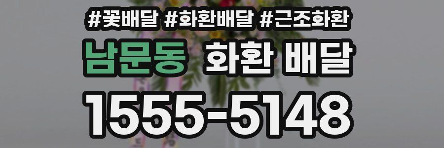 남문동 화환 배달