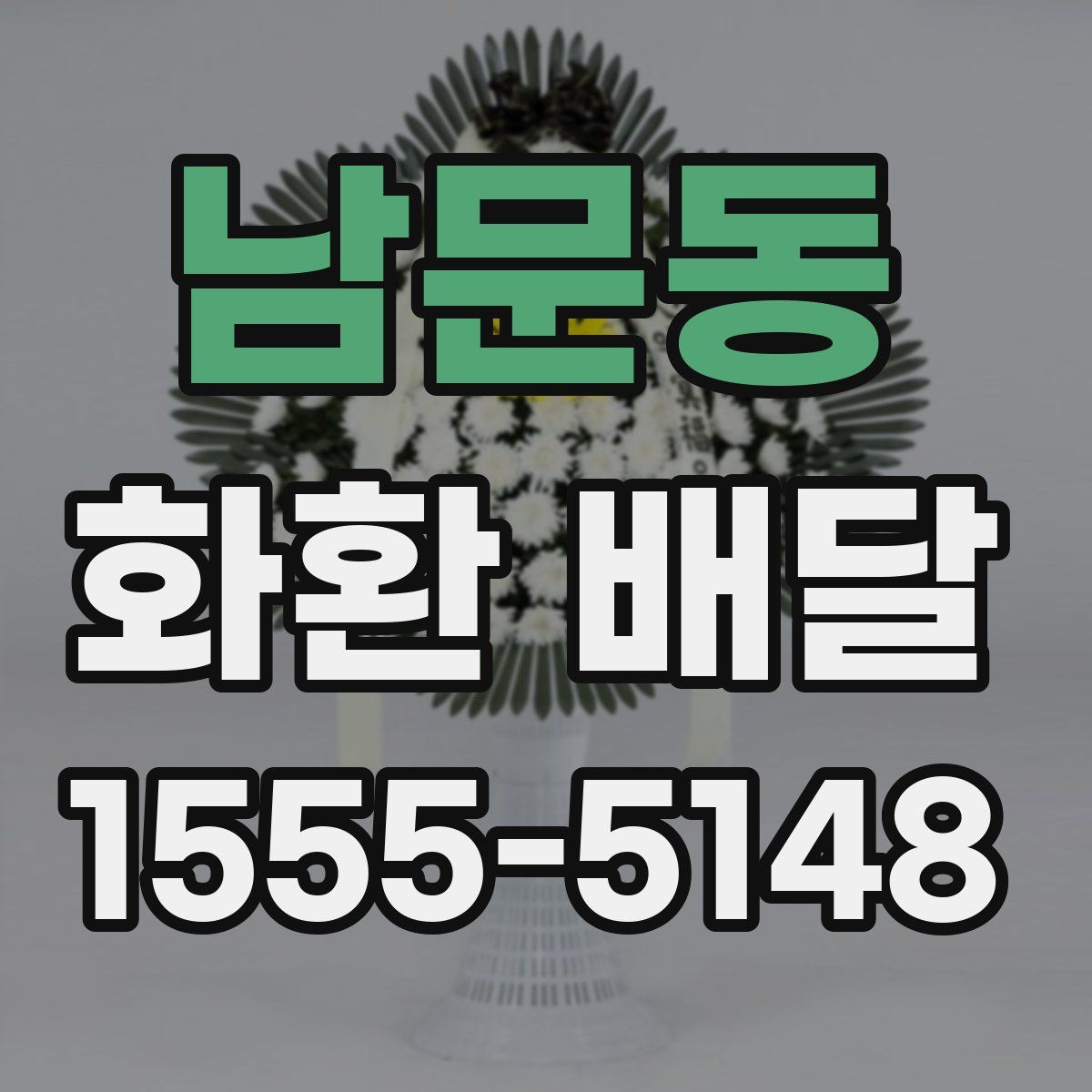 남문동 화환 배달
