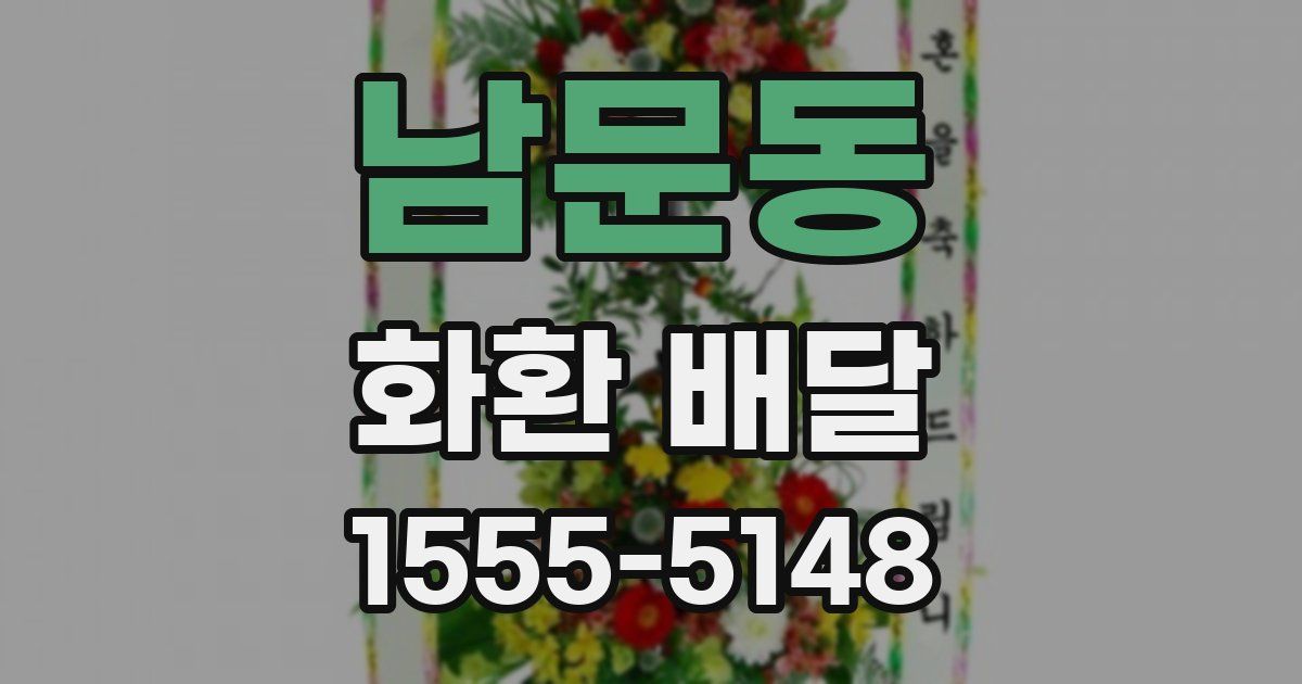 남문동 화환 배달