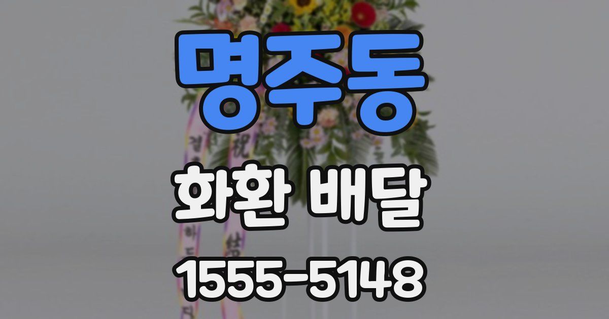 명주동 화환 배달