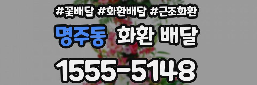명주동 화환 배달