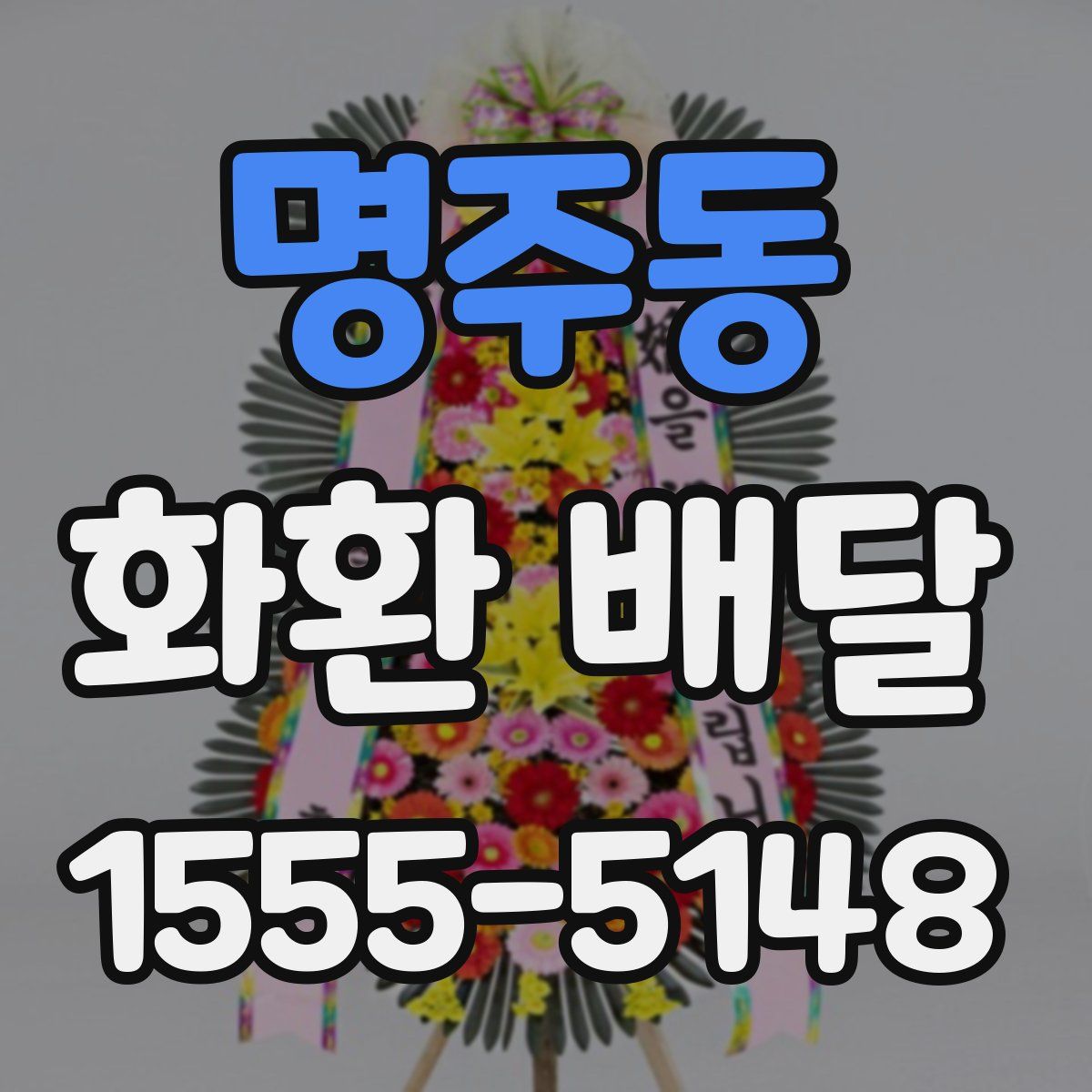 명주동 화환 배달
