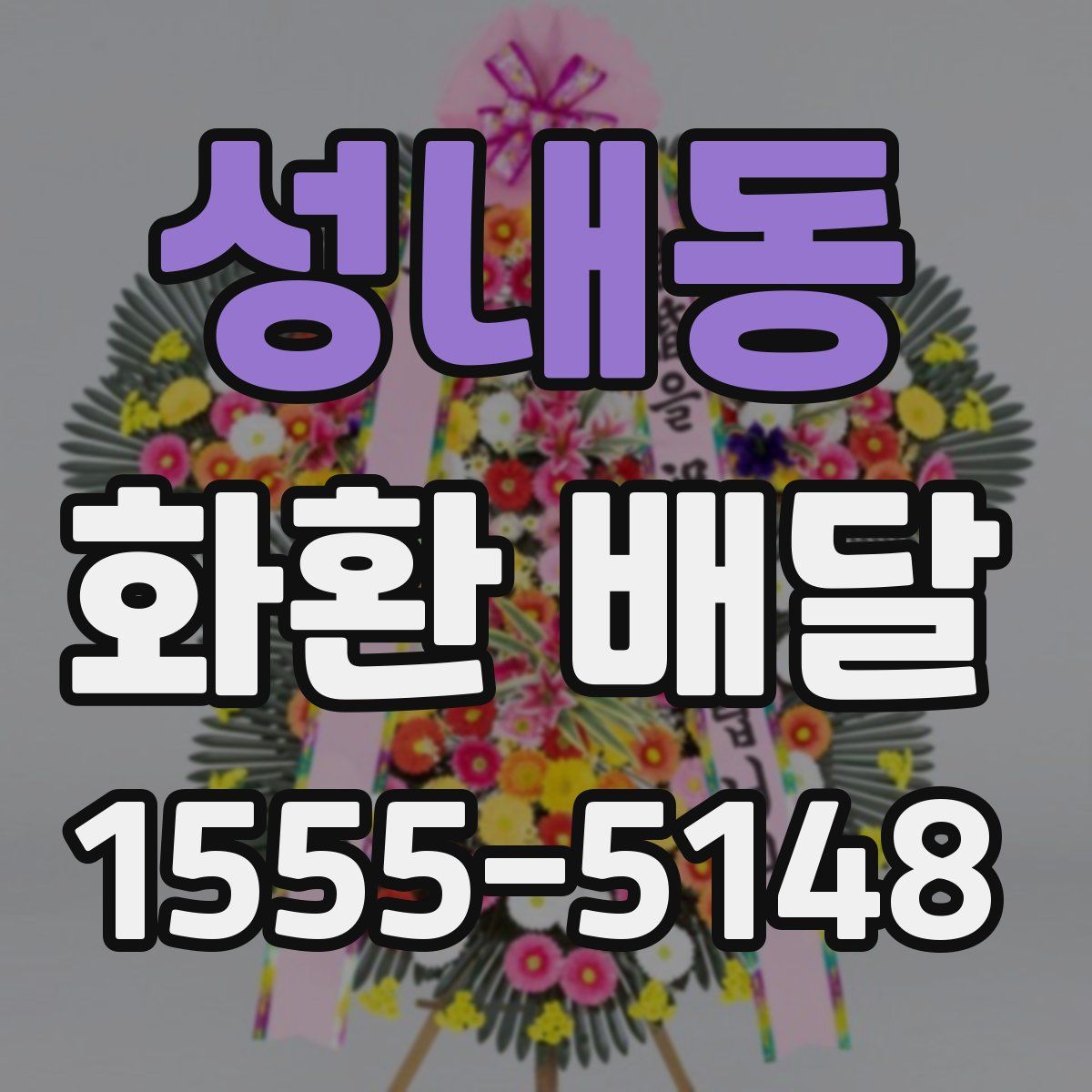 성내동 화환 배달