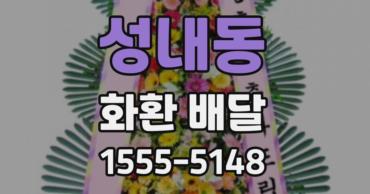 성내동 화환 배달