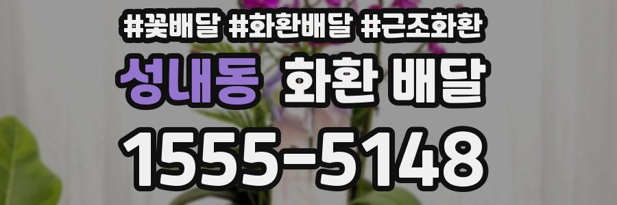 성내동 화환 배달