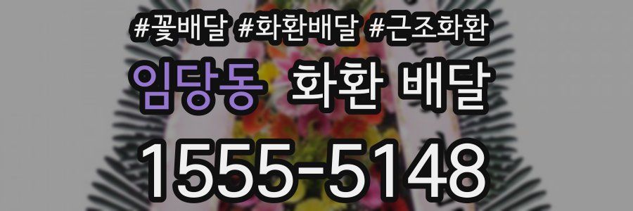 임당동 화환 배달