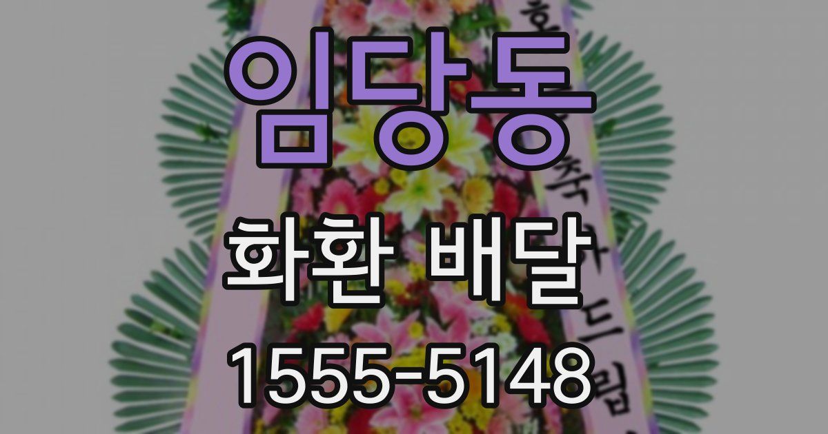 임당동 화환 배달