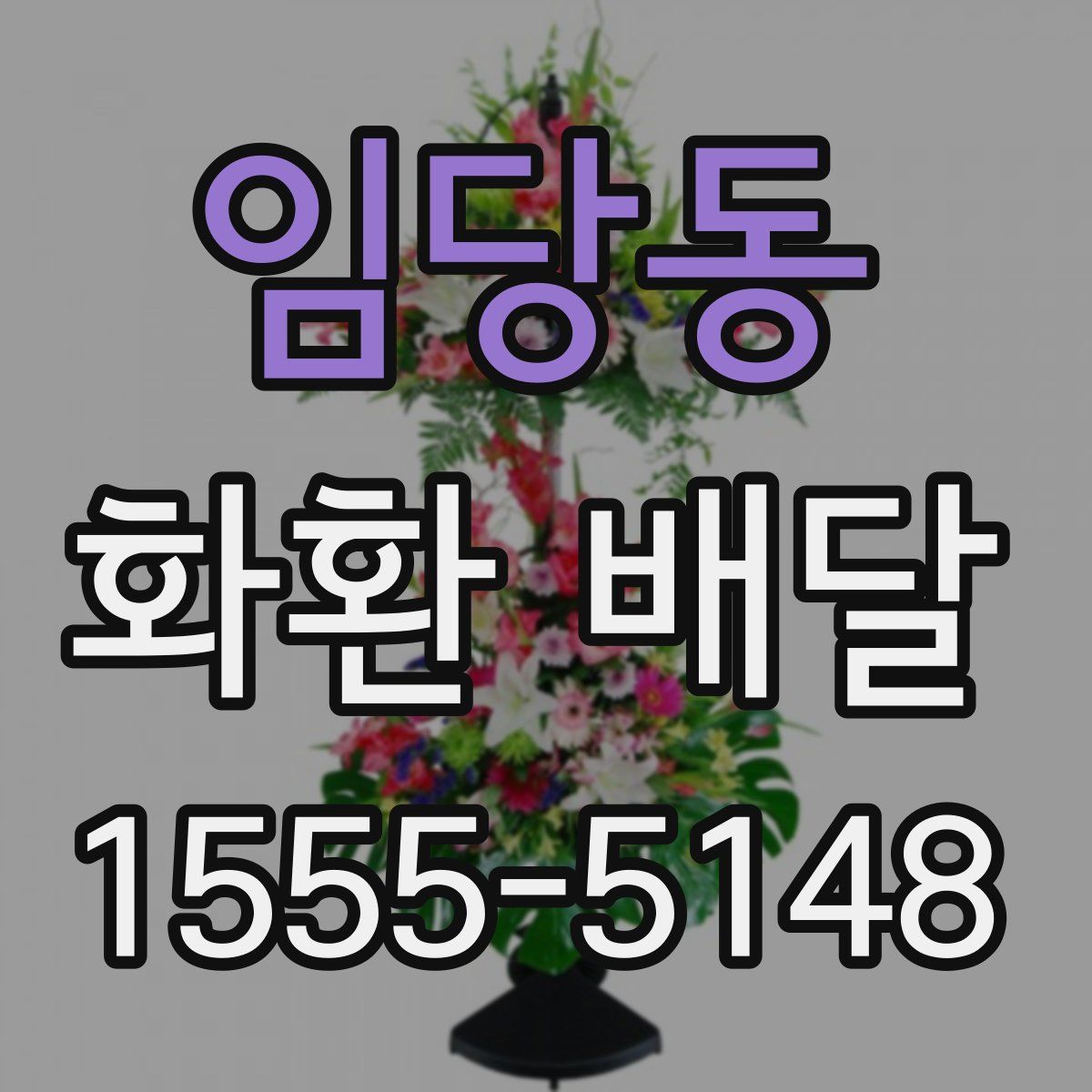 임당동 화환 배달