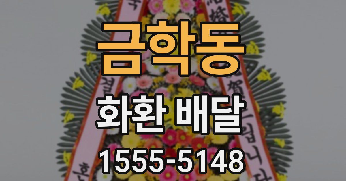 금학동 화환 배달