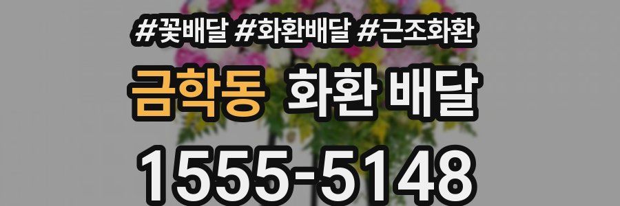 금학동 화환 배달
