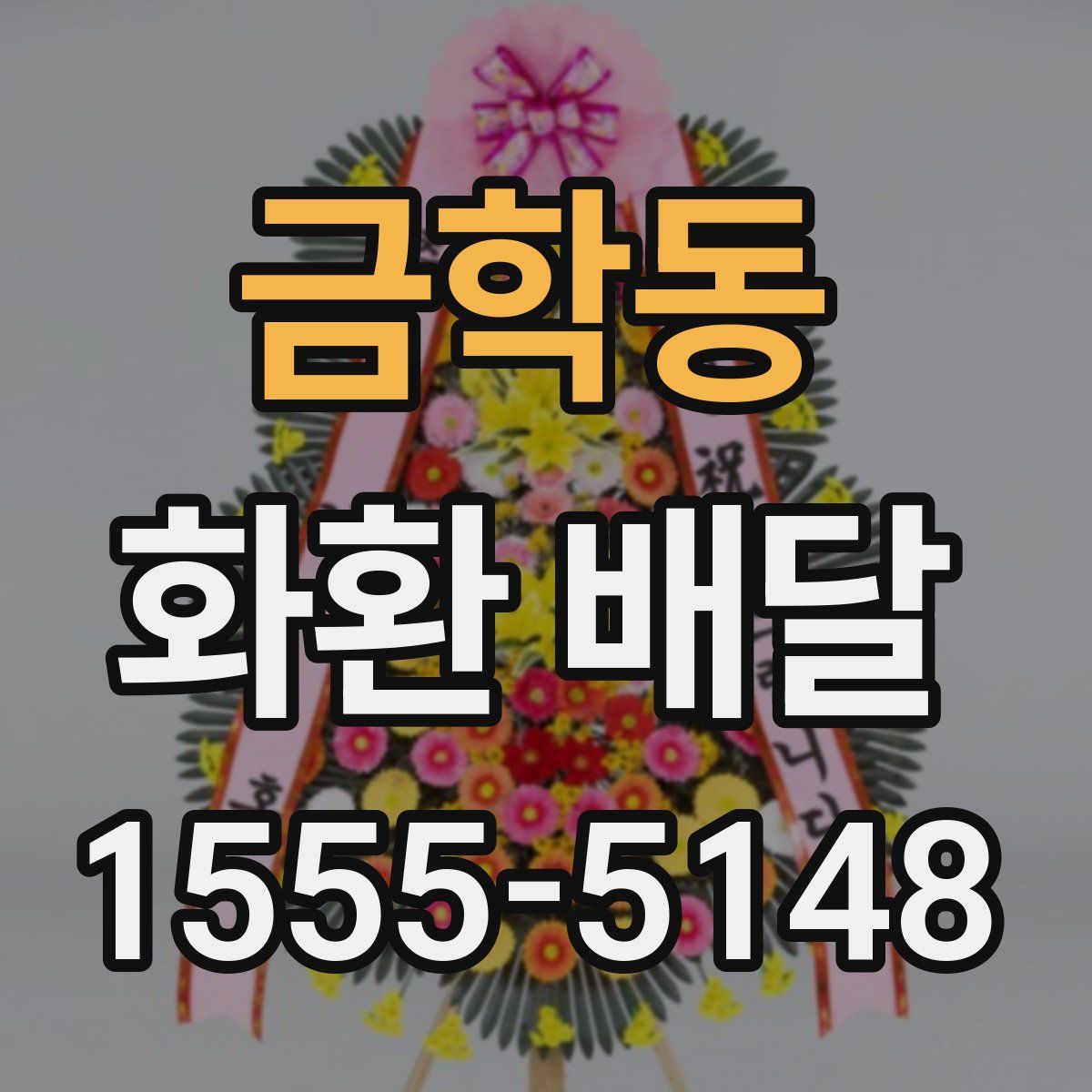 금학동 화환 배달