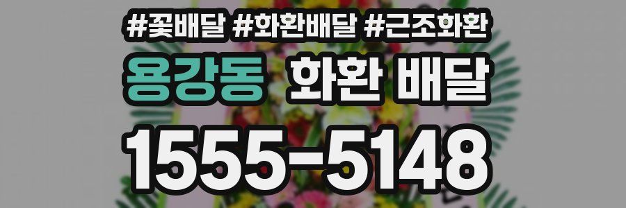 용강동 화환 배달