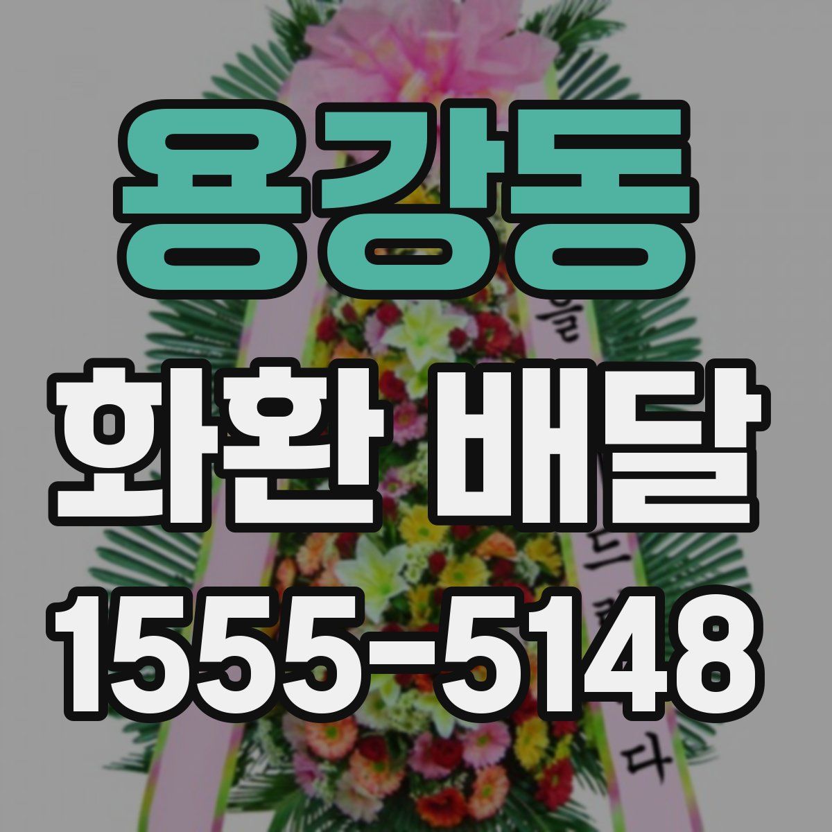 용강동 화환 배달
