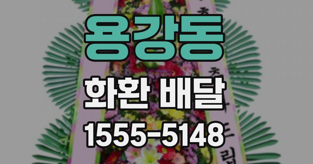 용강동 화환 배달