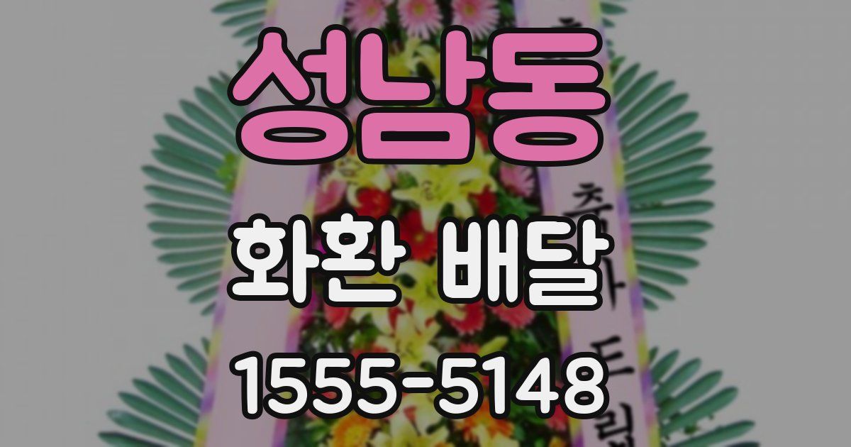 성남동 화환 배달