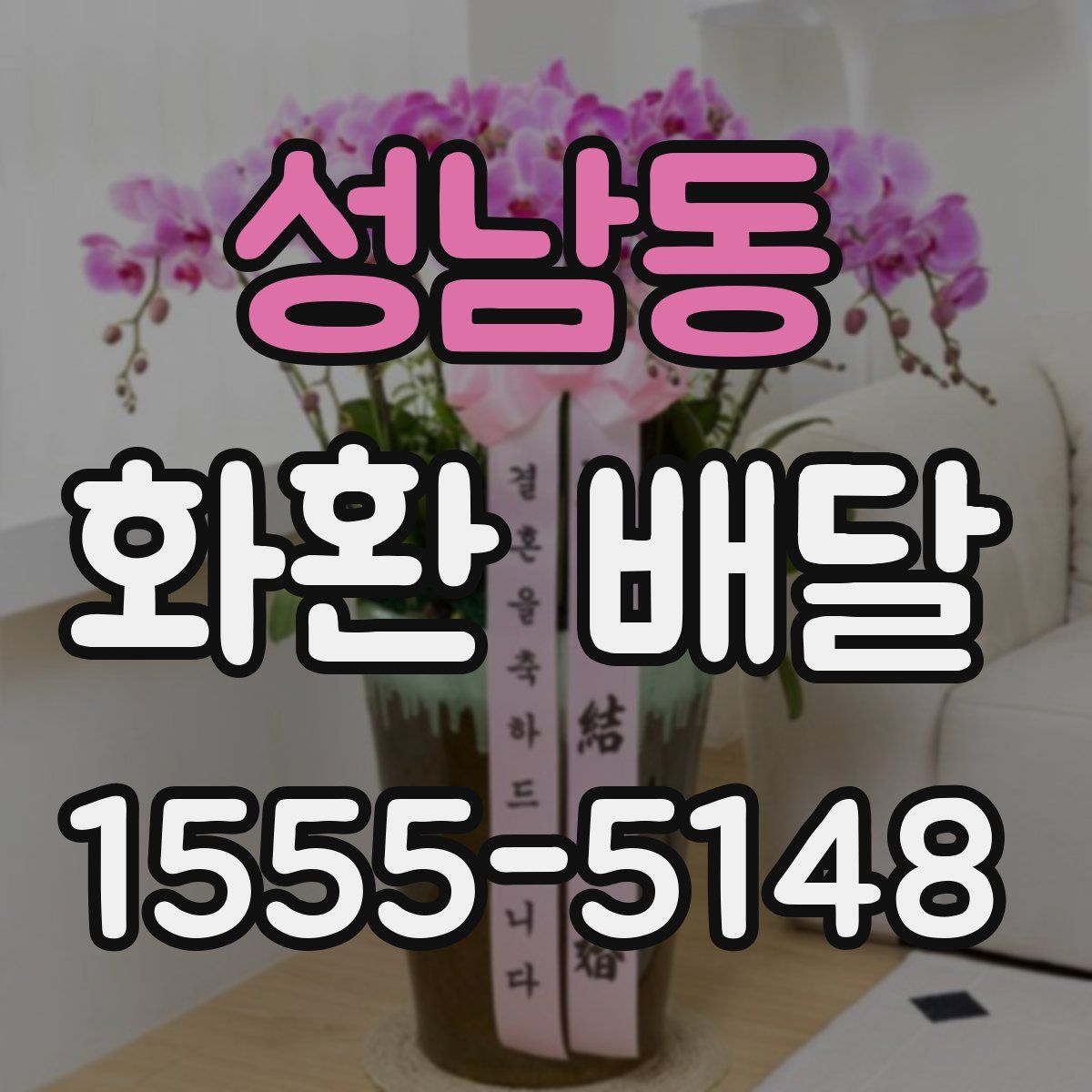 성남동 화환 배달