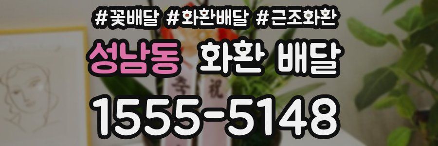성남동 화환 배달
