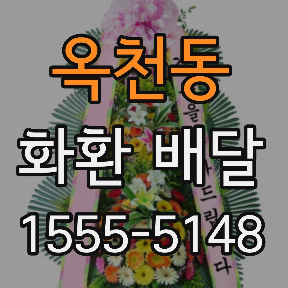옥천동 화환 배달 가능한 종류와 활용 상황