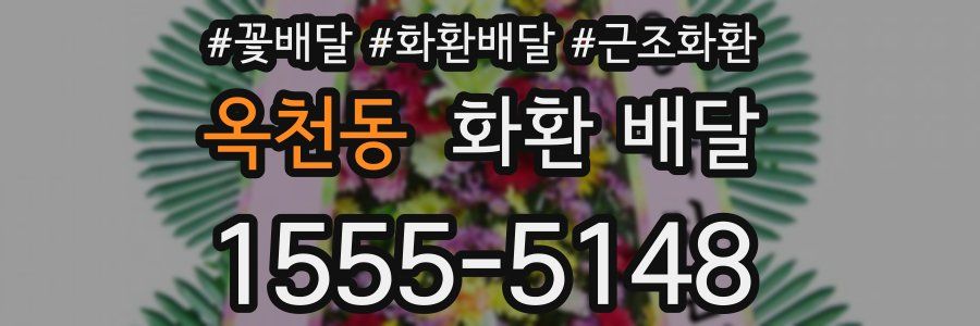 옥천동 화환 배달