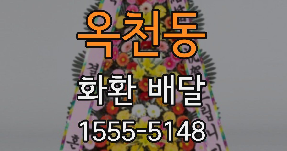 옥천동 화환 배달