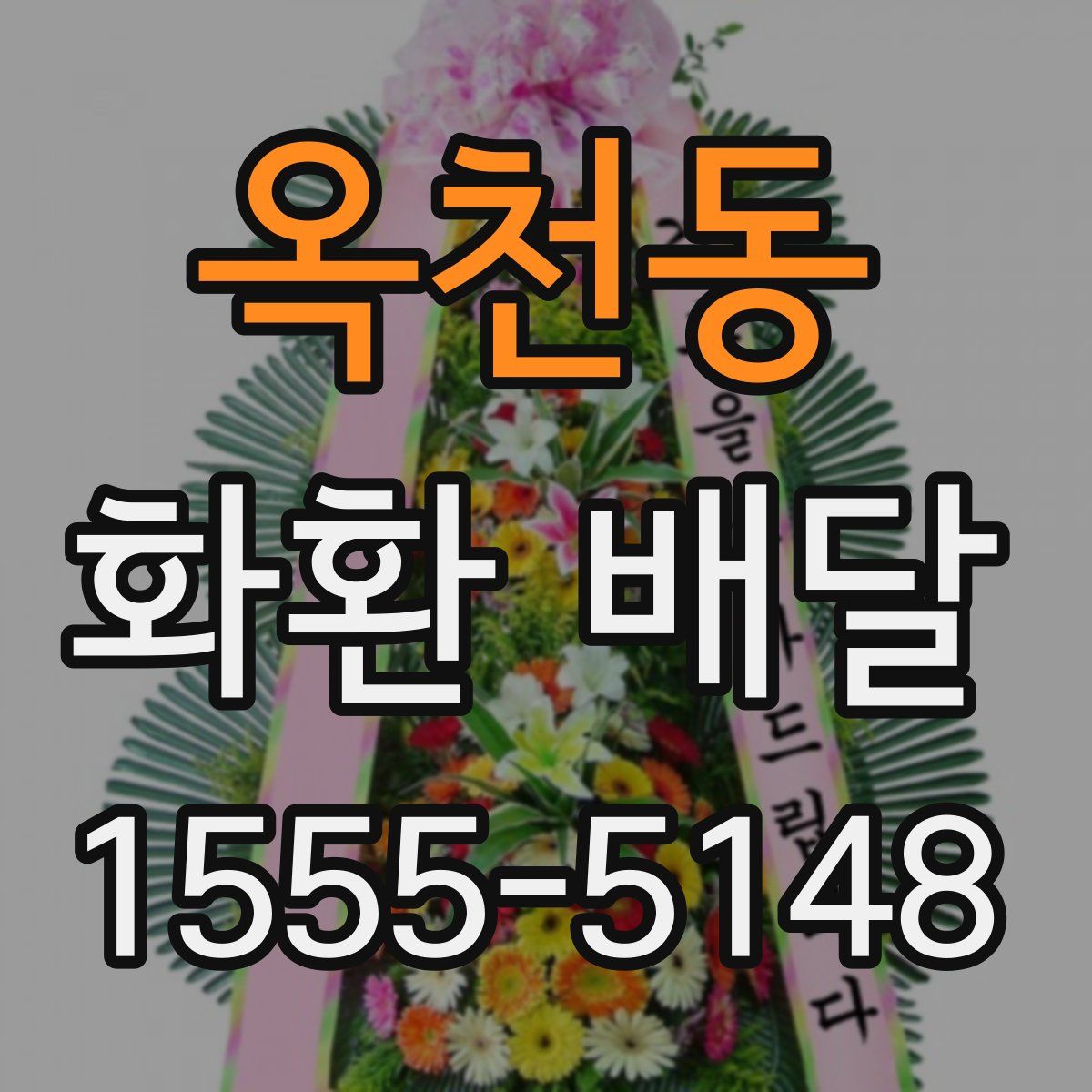 옥천동 화환 배달