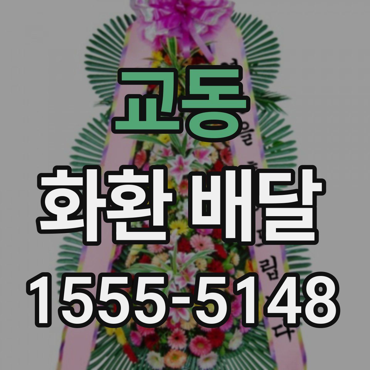 교동 화환 배달
