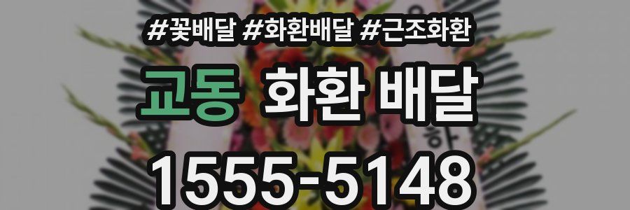 교동 화환 배달