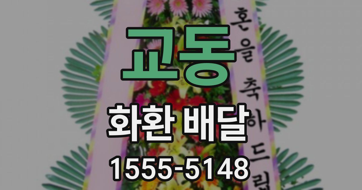 교동 화환 배달