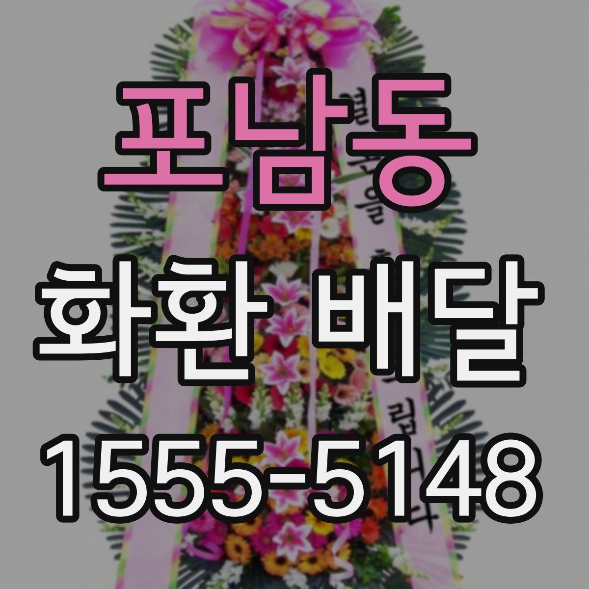 포남동 화환 배달