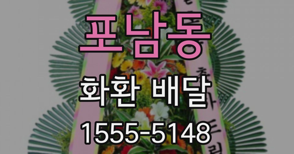 포남동 화환 배달