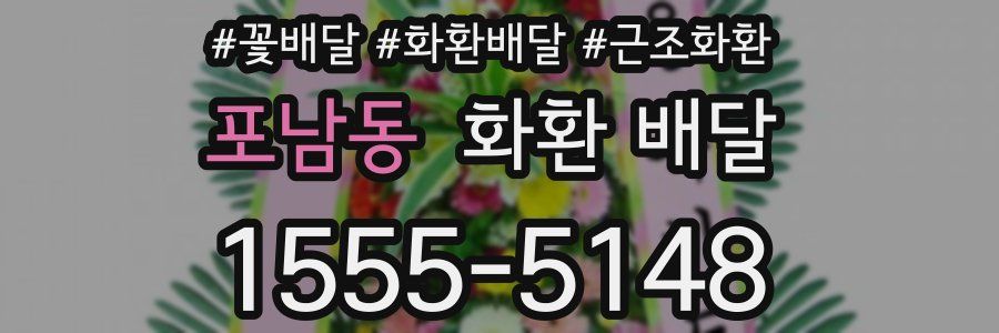 포남동 화환 배달