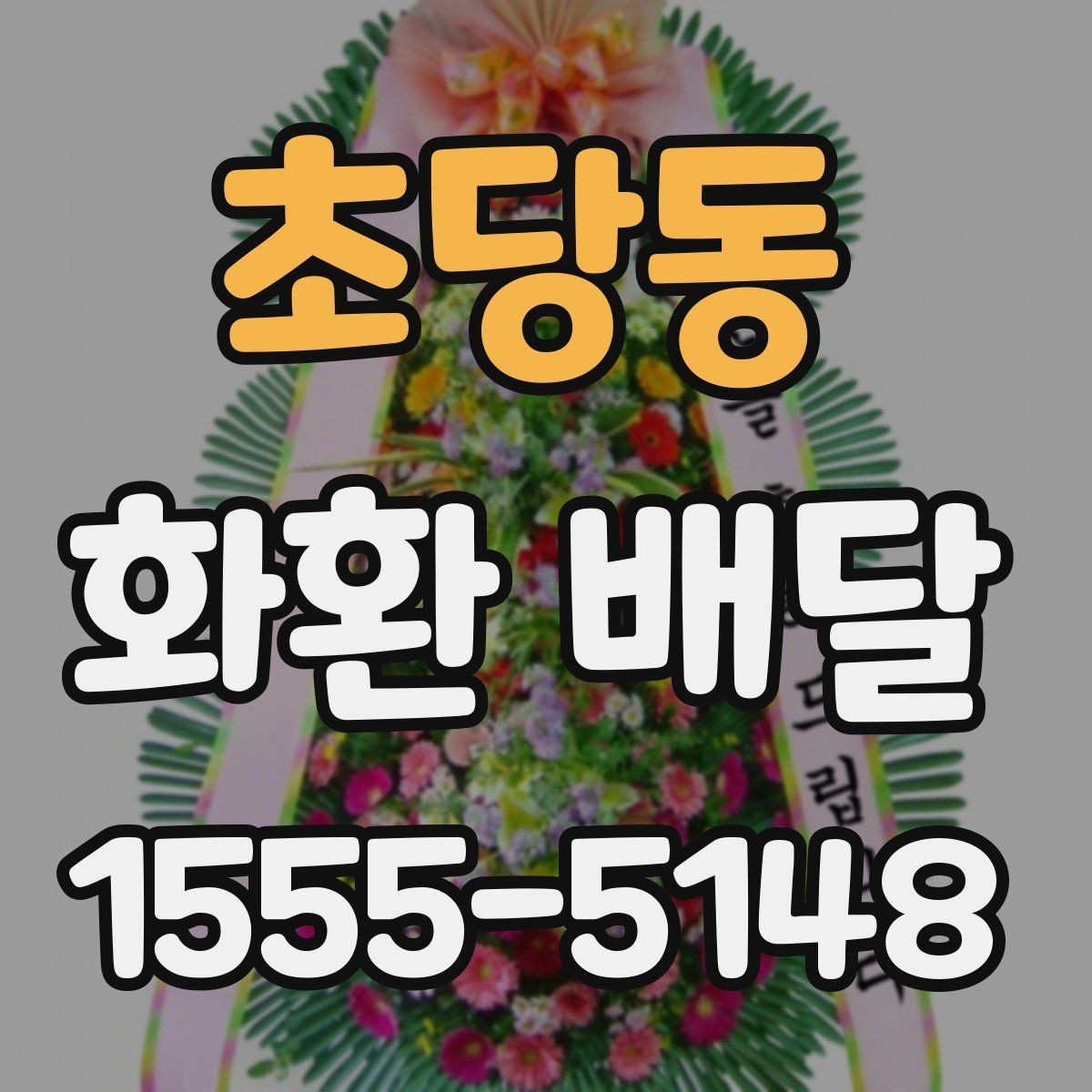 초당동 화환 배달 당일 접수 시 늦어지지 않게 보는 포인트