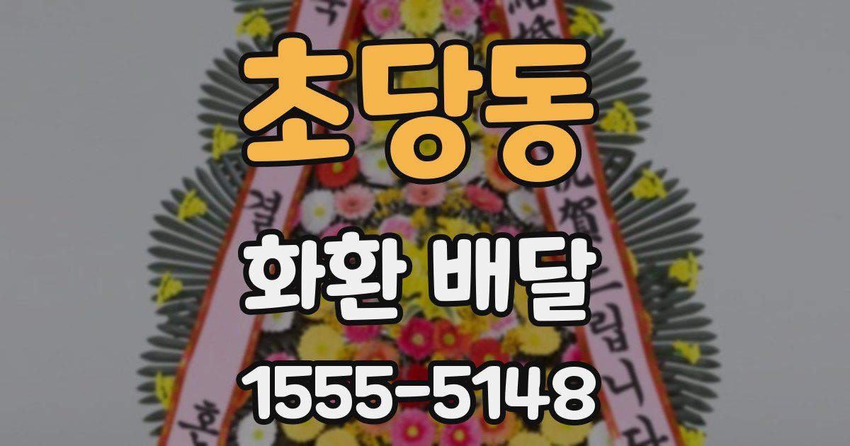 초당동 화환 배달