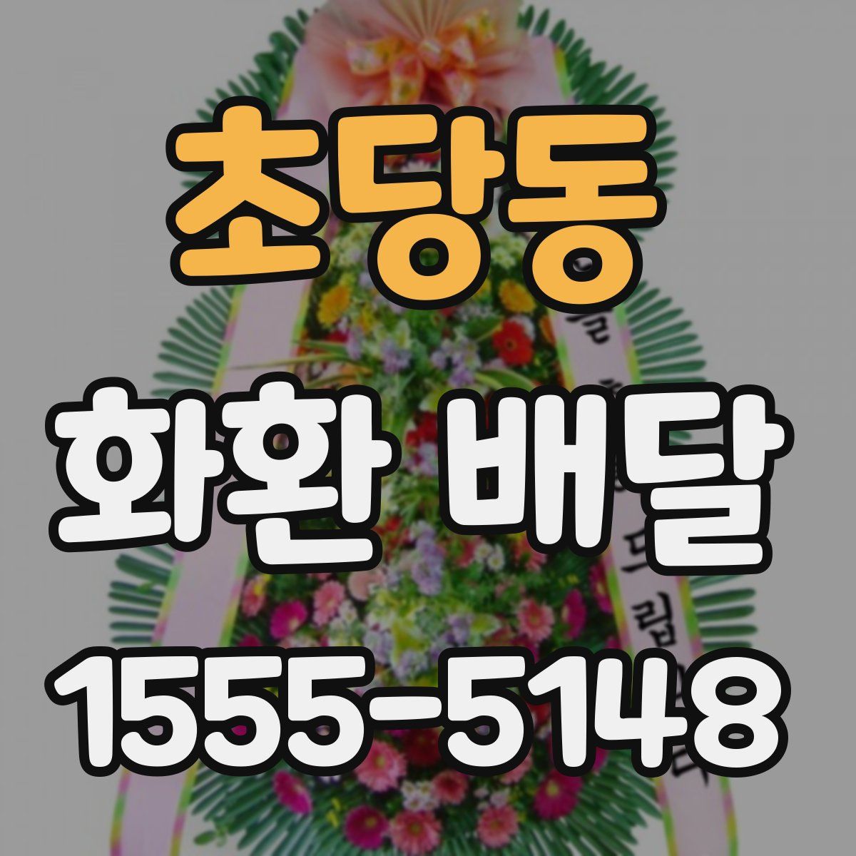 초당동 화환 배달