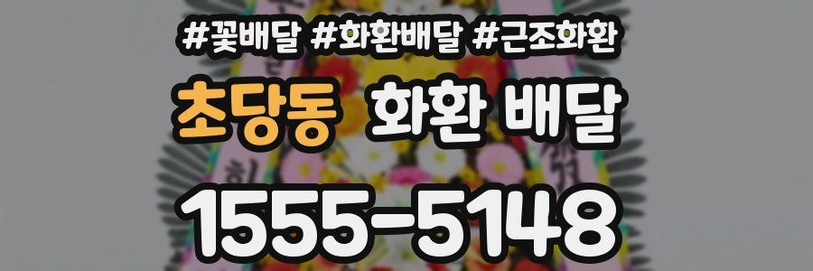 초당동 화환 배달