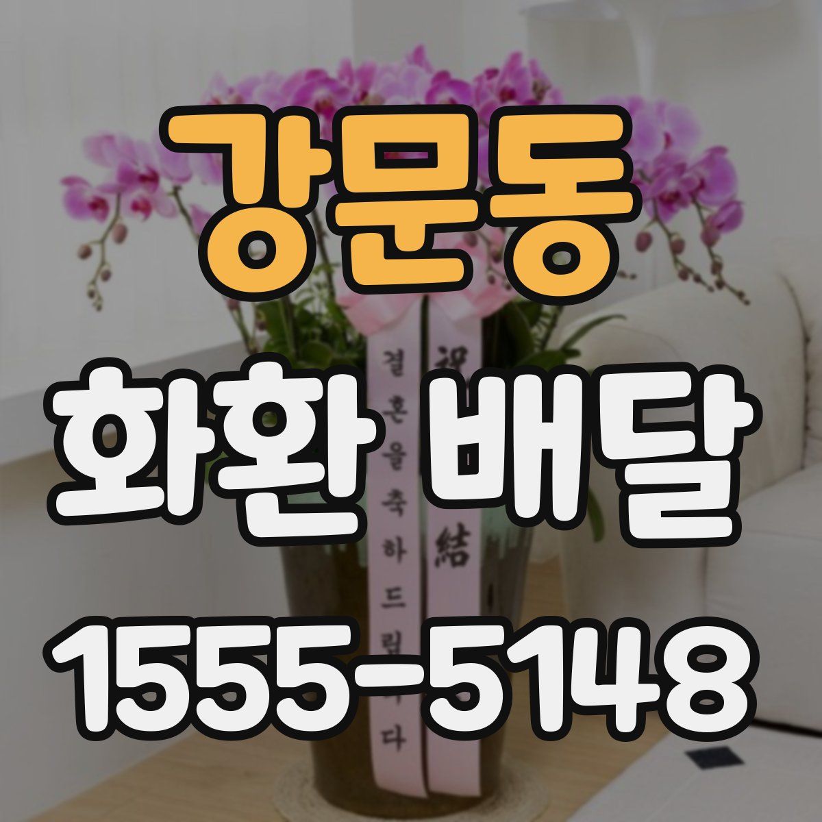 강문동 화환 배달